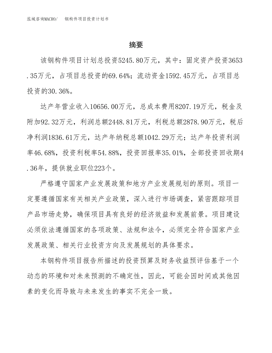 钢构件项目投资计划书(招商引资).docx_第2页