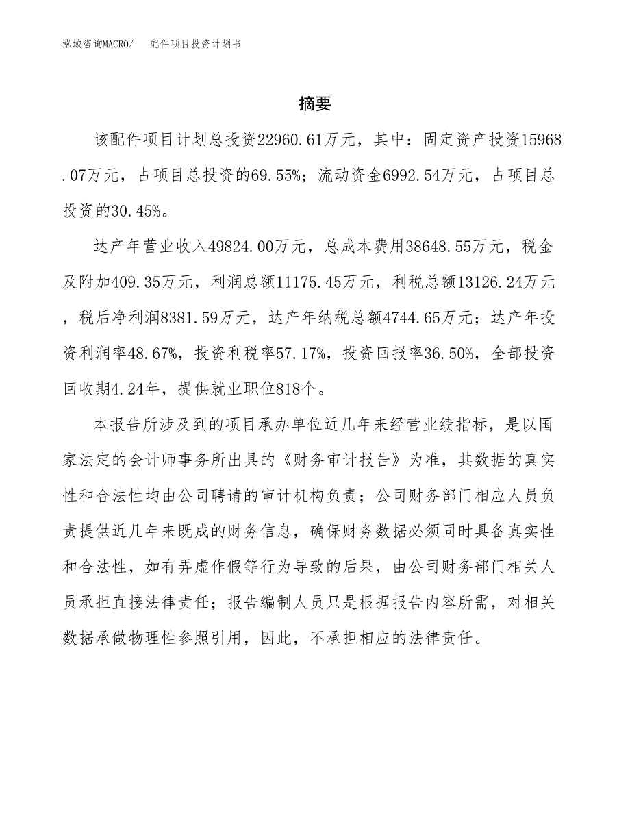 配件项目投资计划书(招商引资).docx_第2页