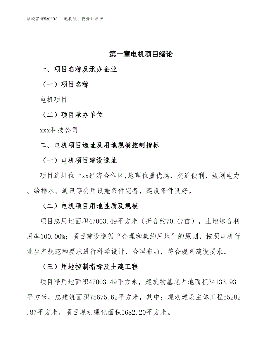 电机项目投资计划书(招商引资) (2).docx_第4页