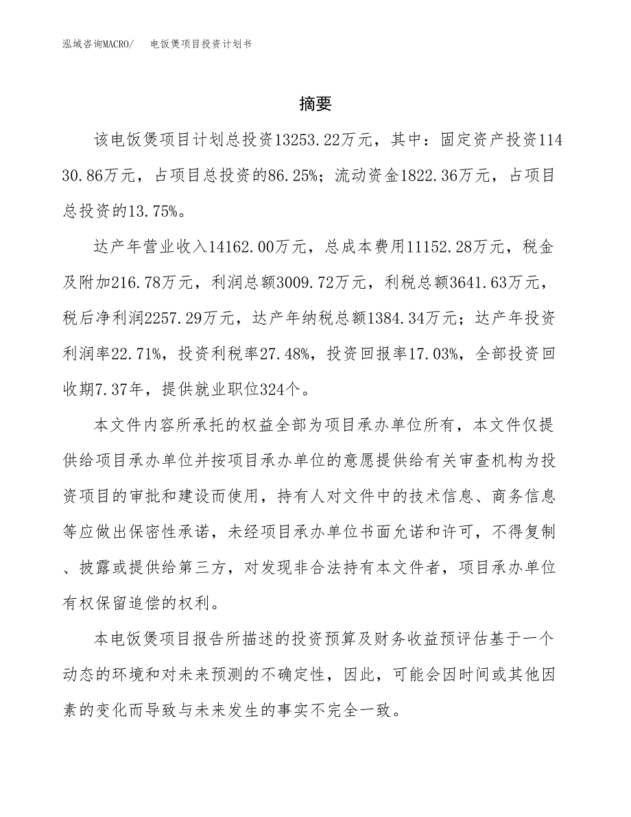 电饭煲项目投资计划书(招商引资).docx_第2页