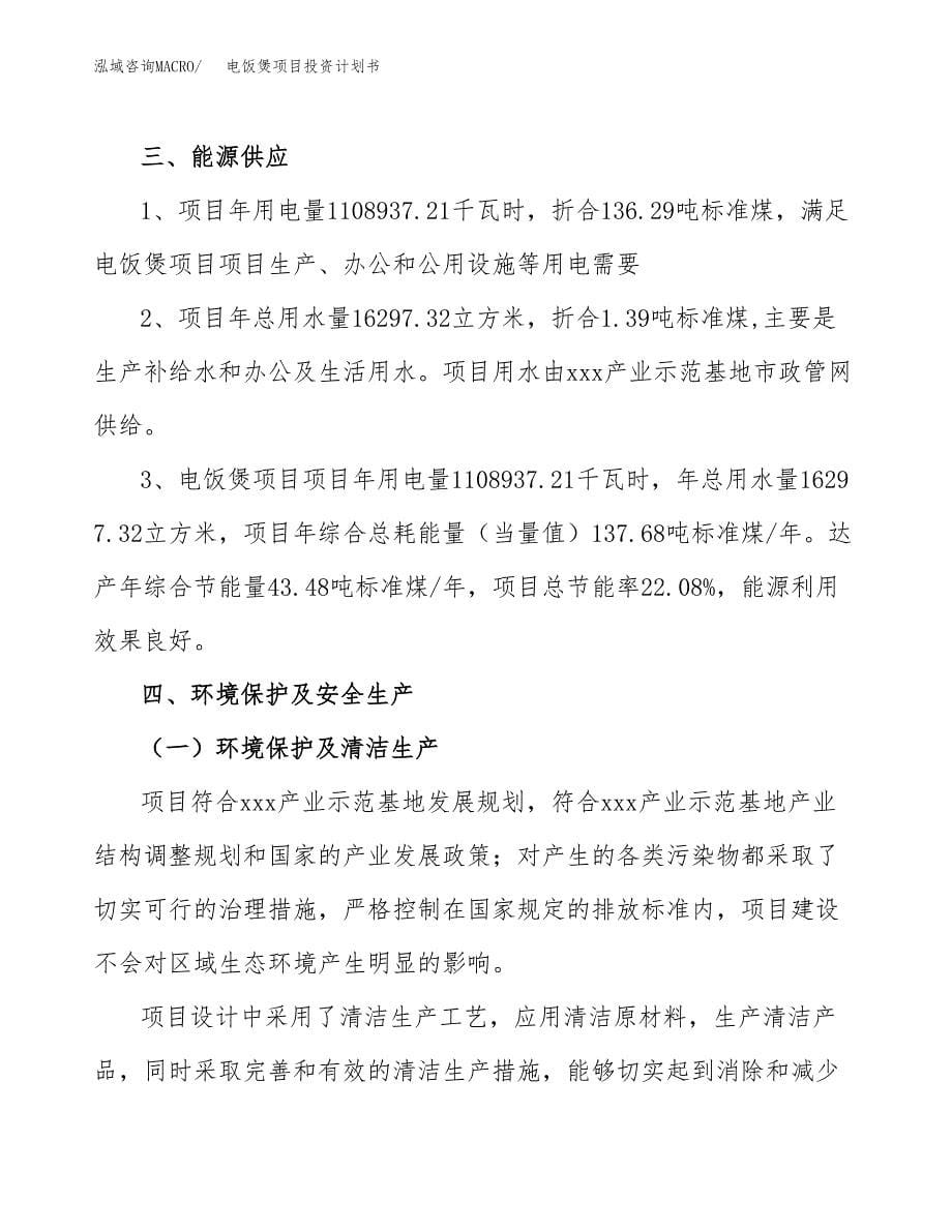 电饭煲项目投资计划书(招商引资).docx_第5页