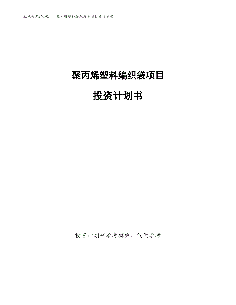 聚丙烯塑料编织袋项目投资计划书(招商引资).docx_第1页