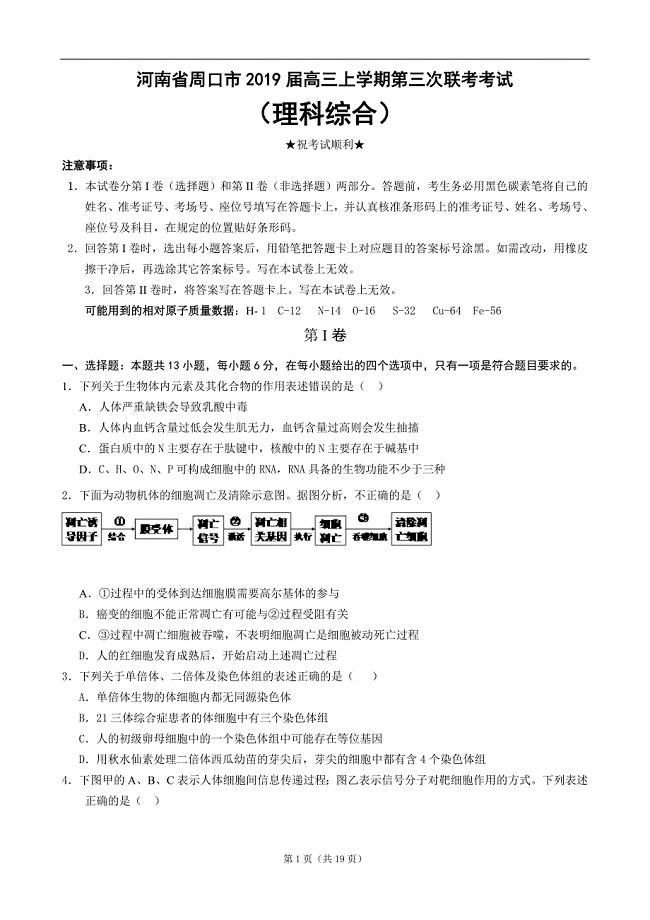 （理科综合）河南省周口市2019届高三上学期第三次联考考试及详解