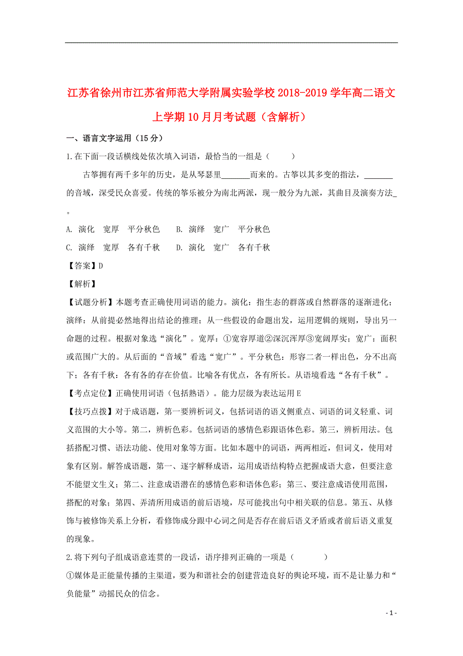 江苏省徐州市江苏省师范大学附属实验学校2018_2019学年高二语文上学期10月月考试题（含解析）_第1页