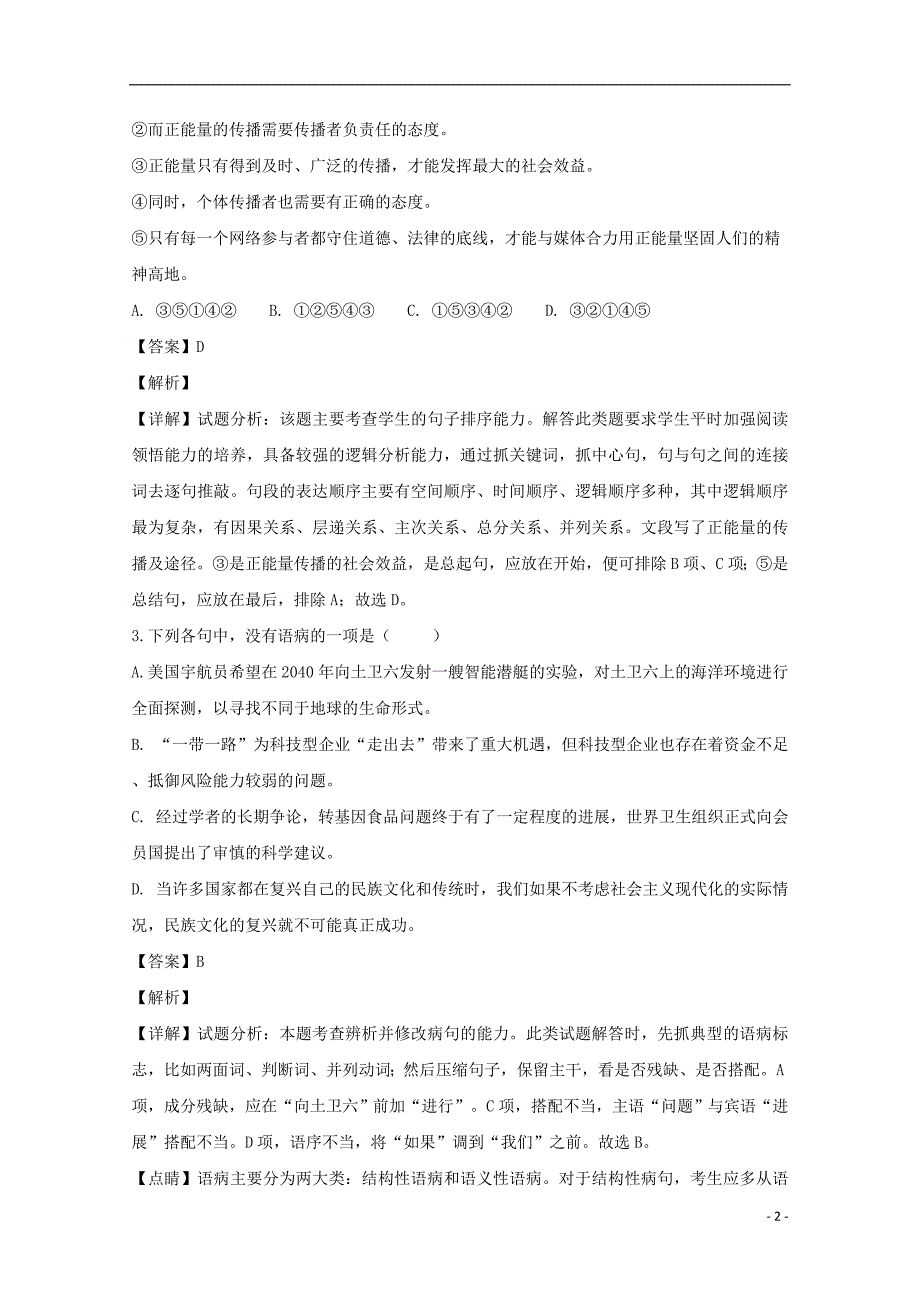 江苏省徐州市江苏省师范大学附属实验学校2018_2019学年高二语文上学期10月月考试题（含解析）_第2页