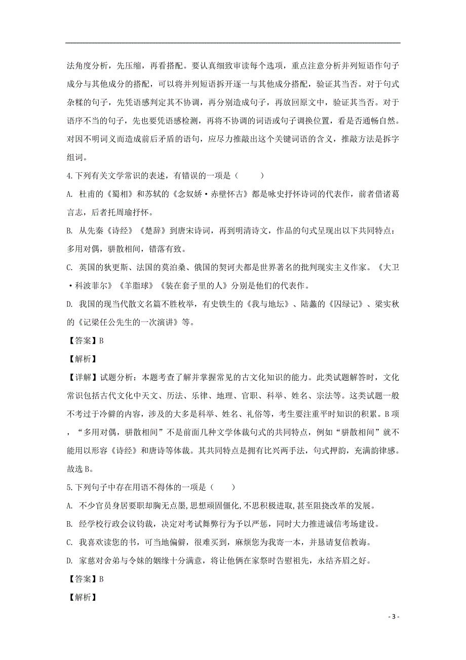 江苏省徐州市江苏省师范大学附属实验学校2018_2019学年高二语文上学期10月月考试题（含解析）_第3页