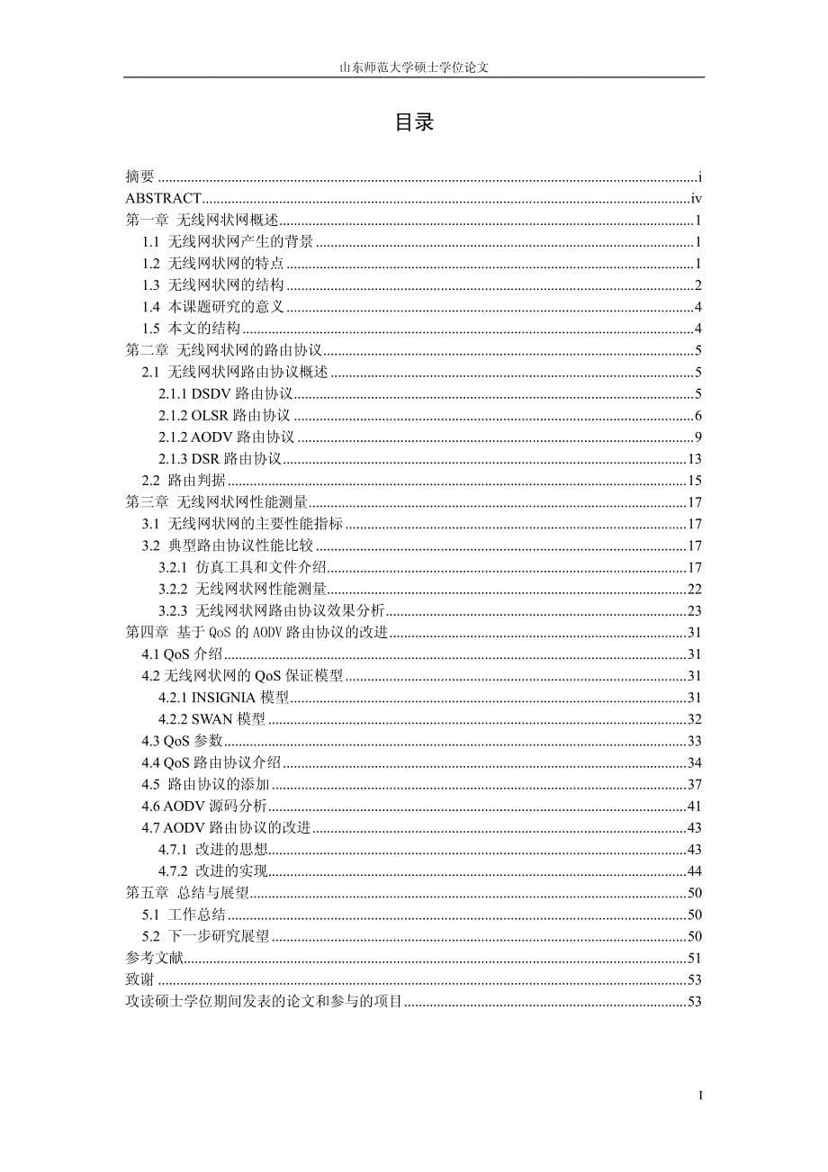 无线网状网qos技术的研究_第5页