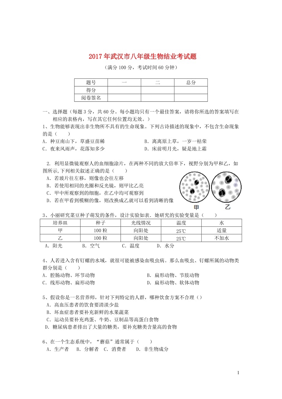 湖北省武汉市2017八年级生物结业考试题_第1页