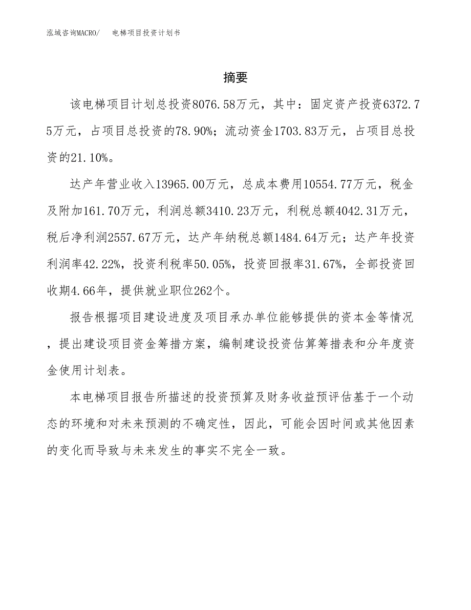电梯项目投资计划书(招商引资) (1).docx_第2页