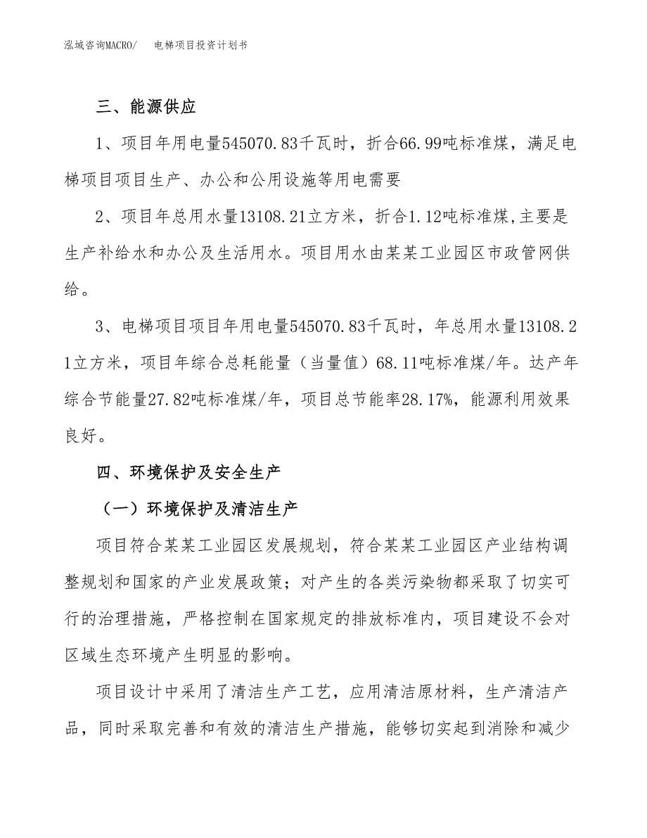 电梯项目投资计划书(招商引资) (1).docx_第5页