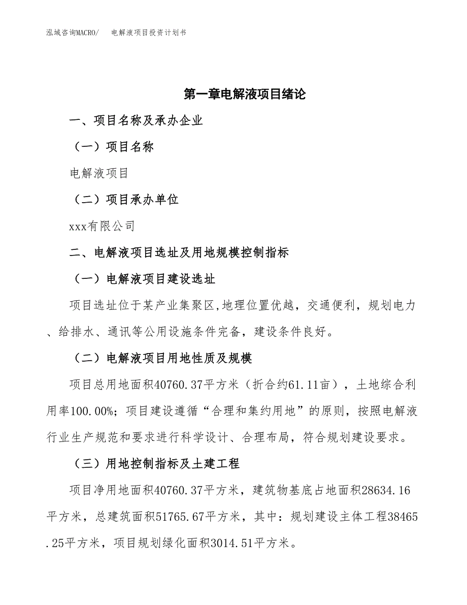 电解液项目投资计划书(招商引资).docx_第4页