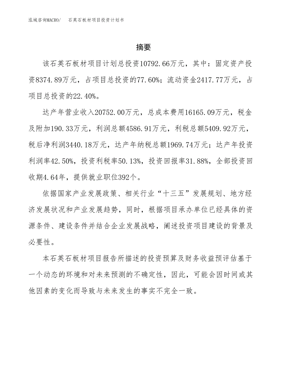 石英石板材项目投资计划书(招商引资).docx_第2页