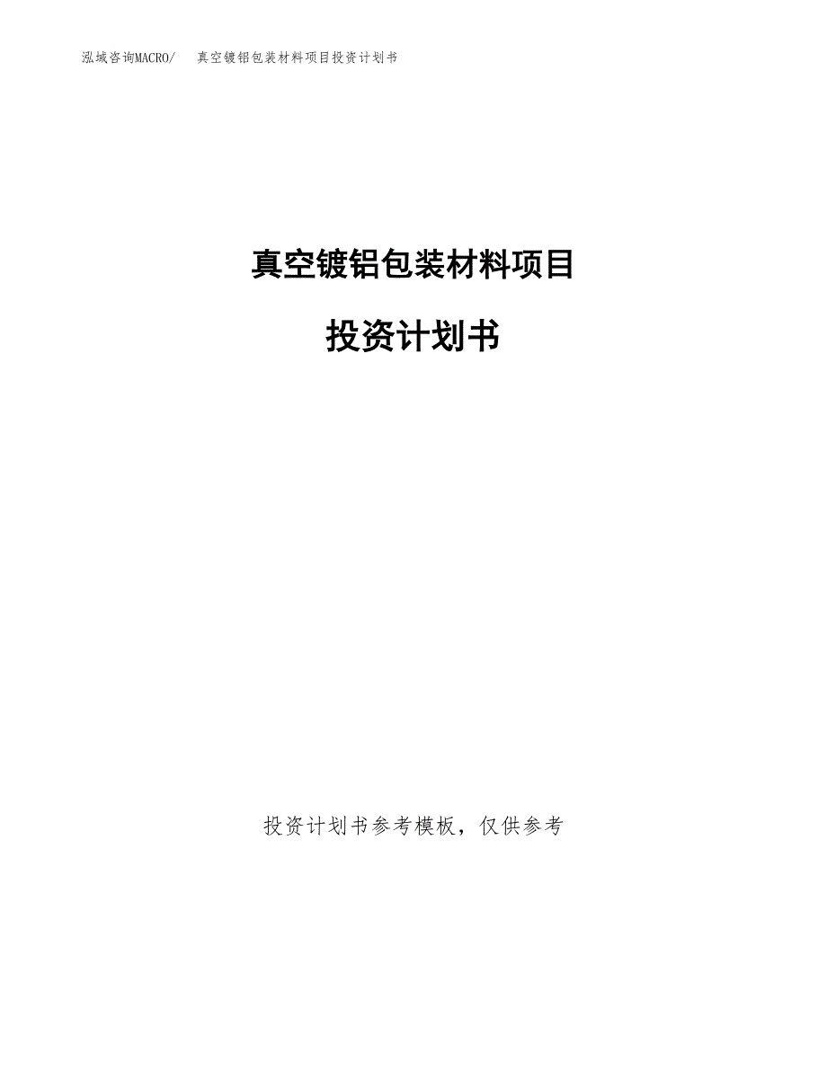 真空镀铝包装材料项目投资计划书(招商引资).docx_第1页