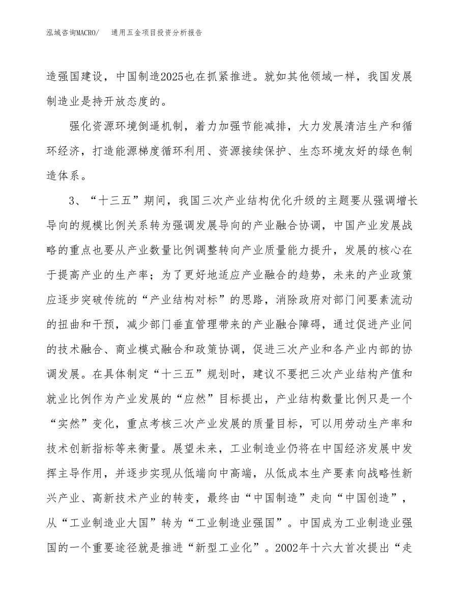 通用五金项目投资分析报告（投融资报告）.docx_第5页