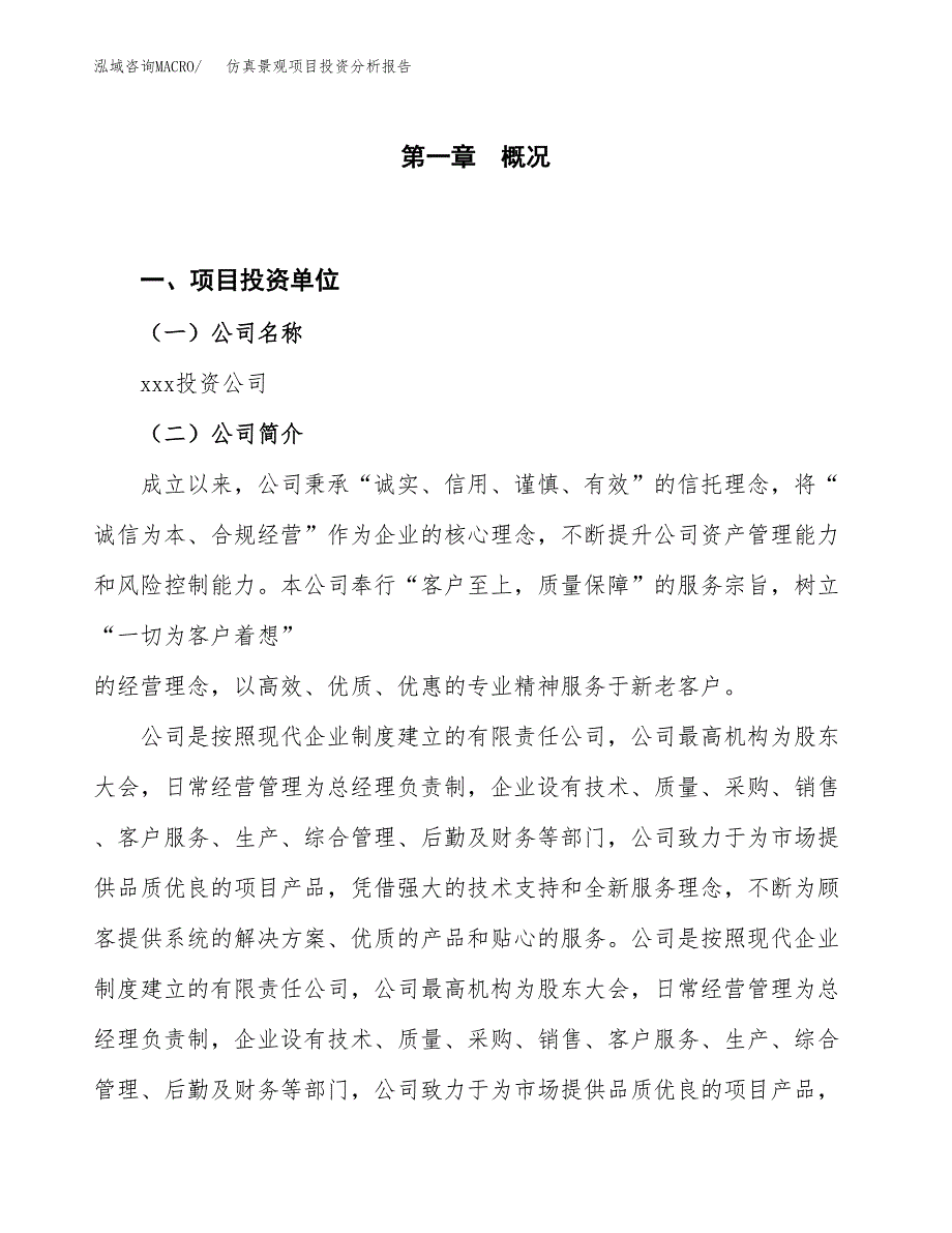 仿真景观项目投资分析报告（投融资报告）.docx_第1页