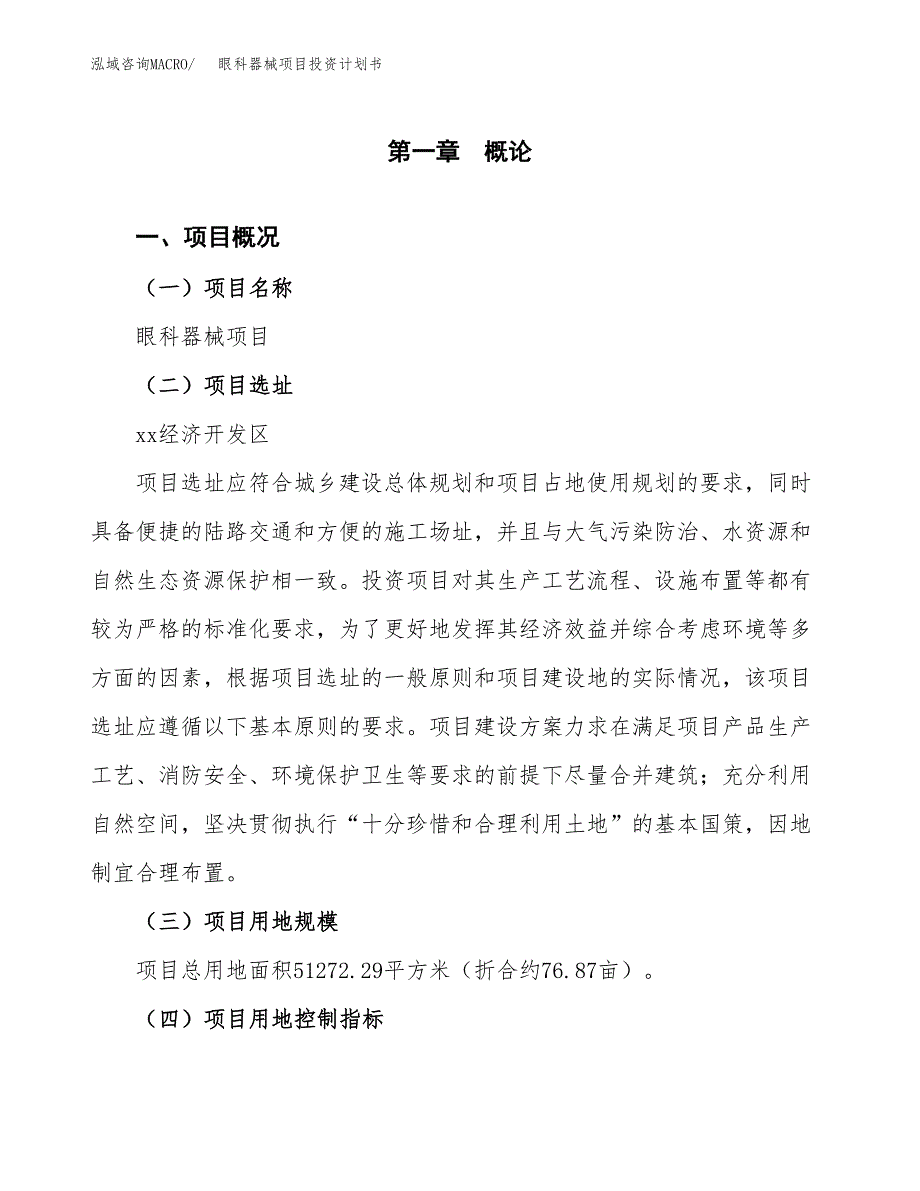 眼科器械项目投资计划书(融资报告).docx_第1页