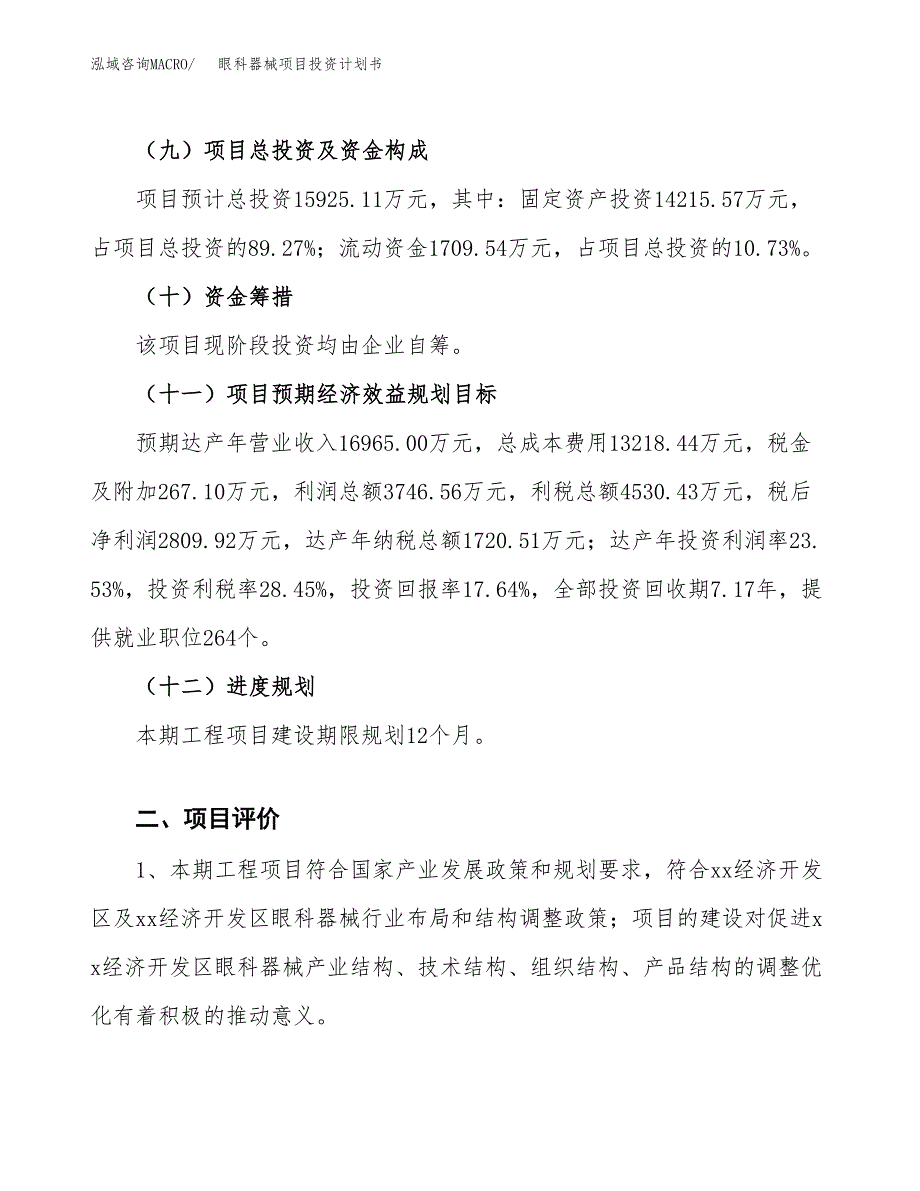 眼科器械项目投资计划书(融资报告).docx_第3页