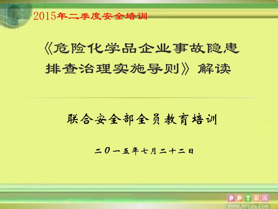 危险化学品企业隐患排查治理实施导则培训_第2页