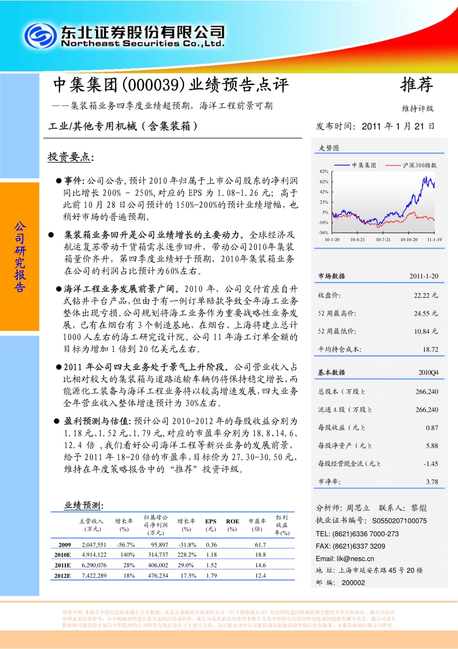 中集集团集装箱业务四季度业绩超预期海洋工程前景可期_第1页