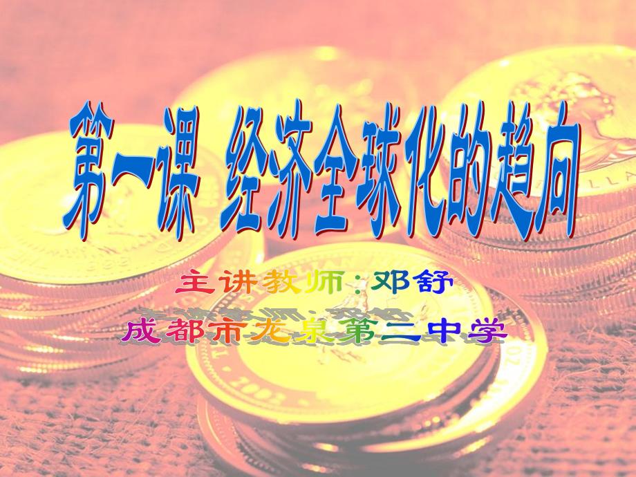 历史：第一课《经济全球化趋向》课件(川教版九年级下)_第1页