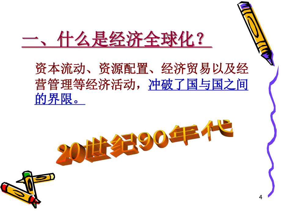 历史：第一课《经济全球化趋向》课件(川教版九年级下)_第4页