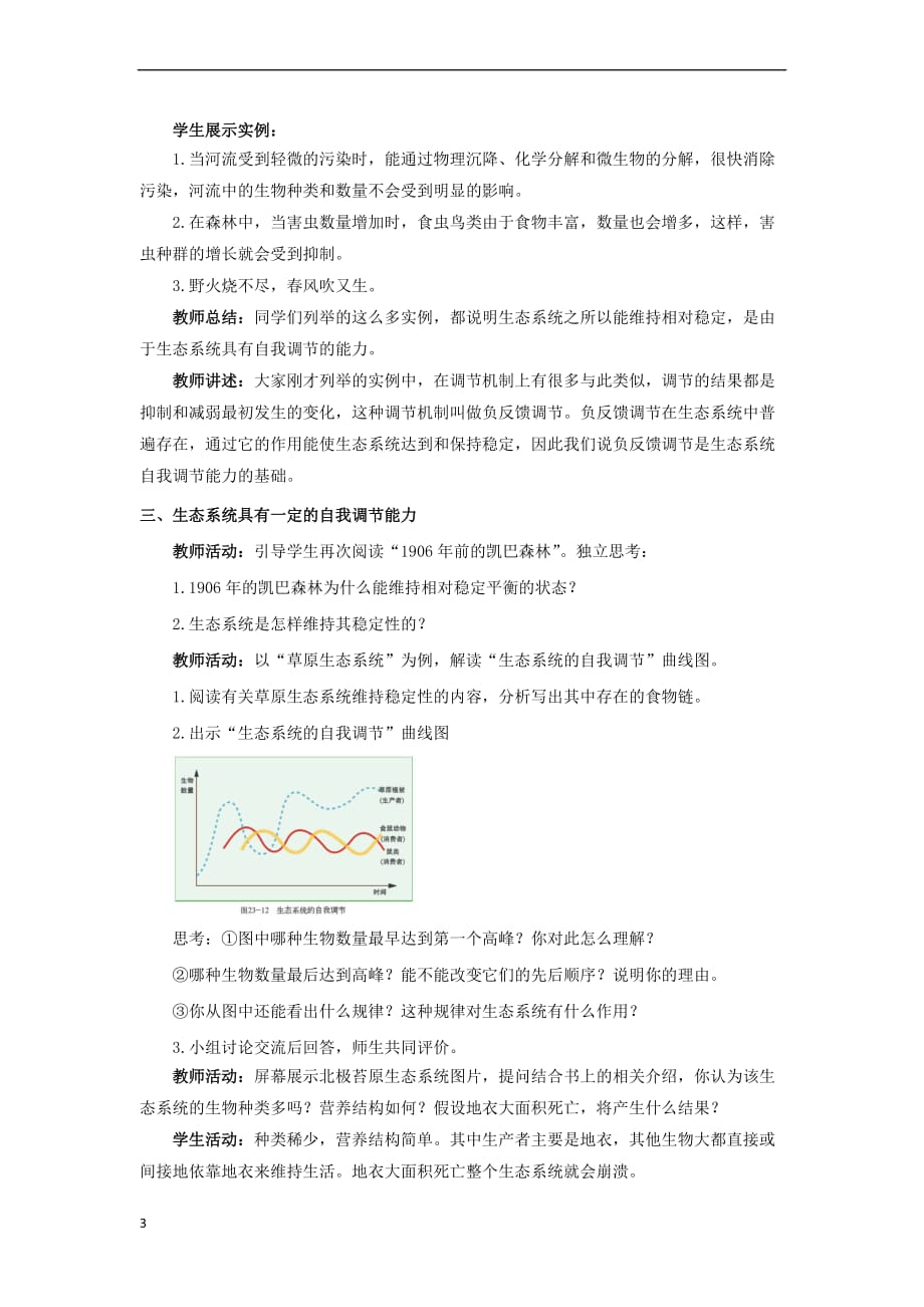 八年级生物下册23.4《生态系统的稳定性》教案 北师大版_第3页