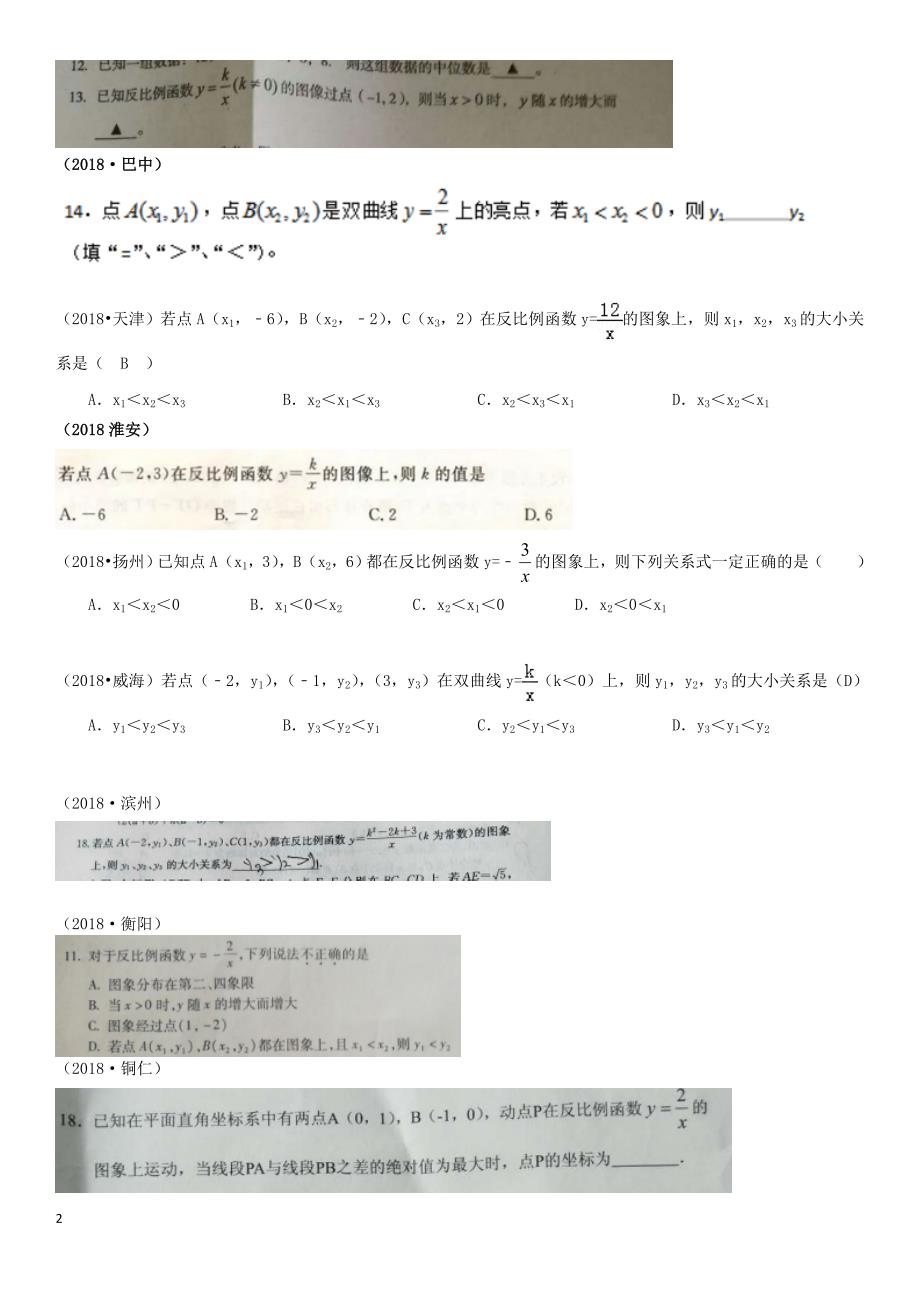 全国2018年中考数学真题分类汇编第11讲 反比例函数（无答案）_第2页