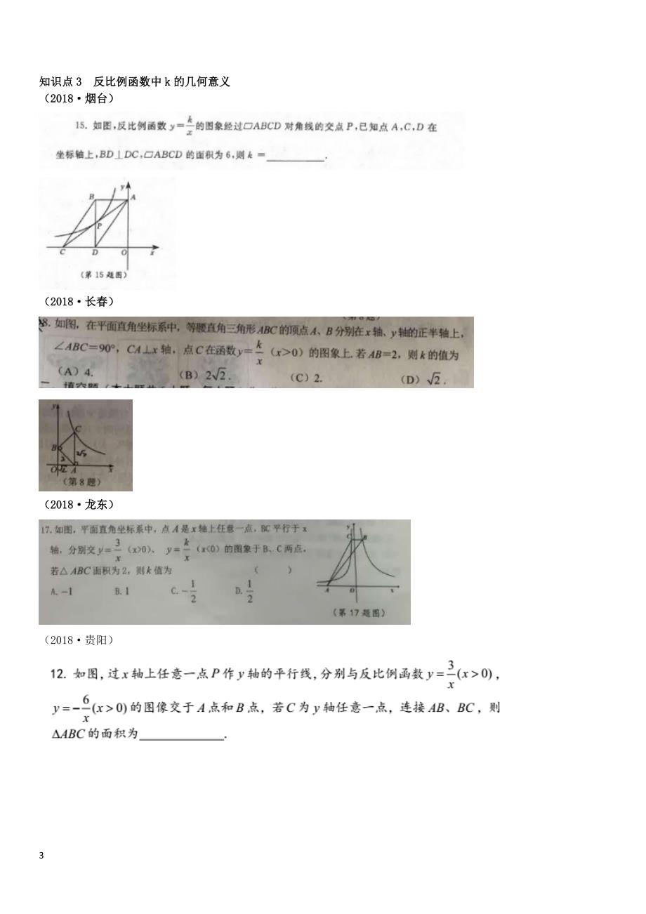 全国2018年中考数学真题分类汇编第11讲 反比例函数（无答案）_第3页