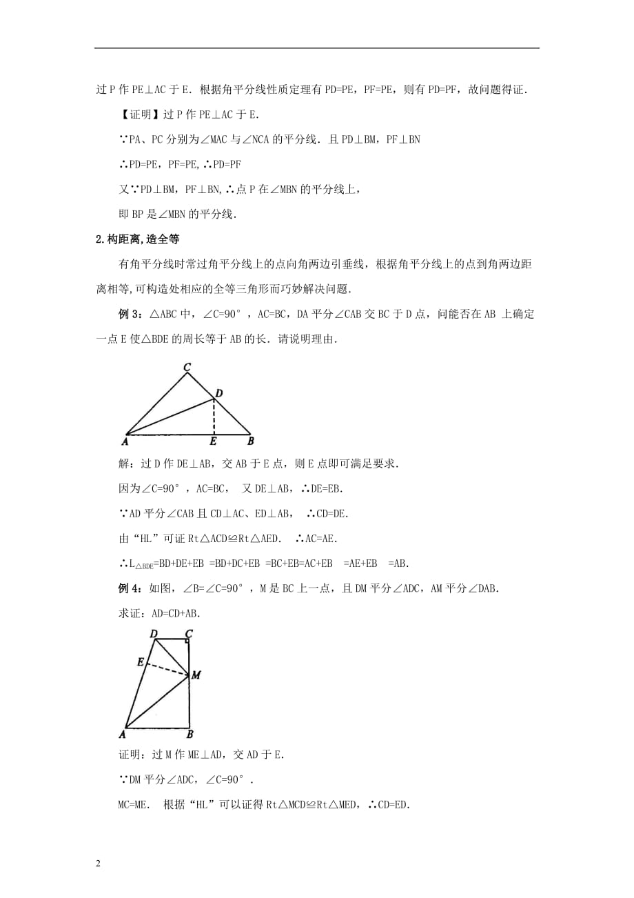 八年级数学上册 2.5 角平分线的性质 巧用角平分线解题素材 （新版）青岛版_第2页