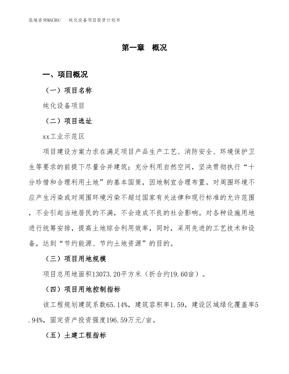 纯化设备项目投资计划书(融资报告).docx_第1页