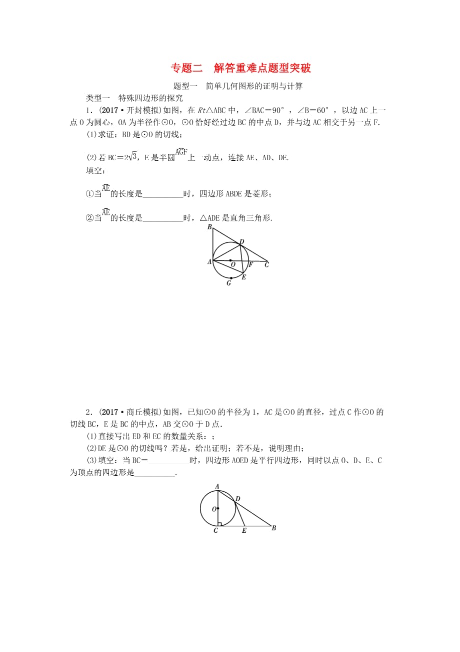 中考数学二轮复习专题二 解答重难点题型突破 题型一 简单几何图形的证明与计算试题_第1页