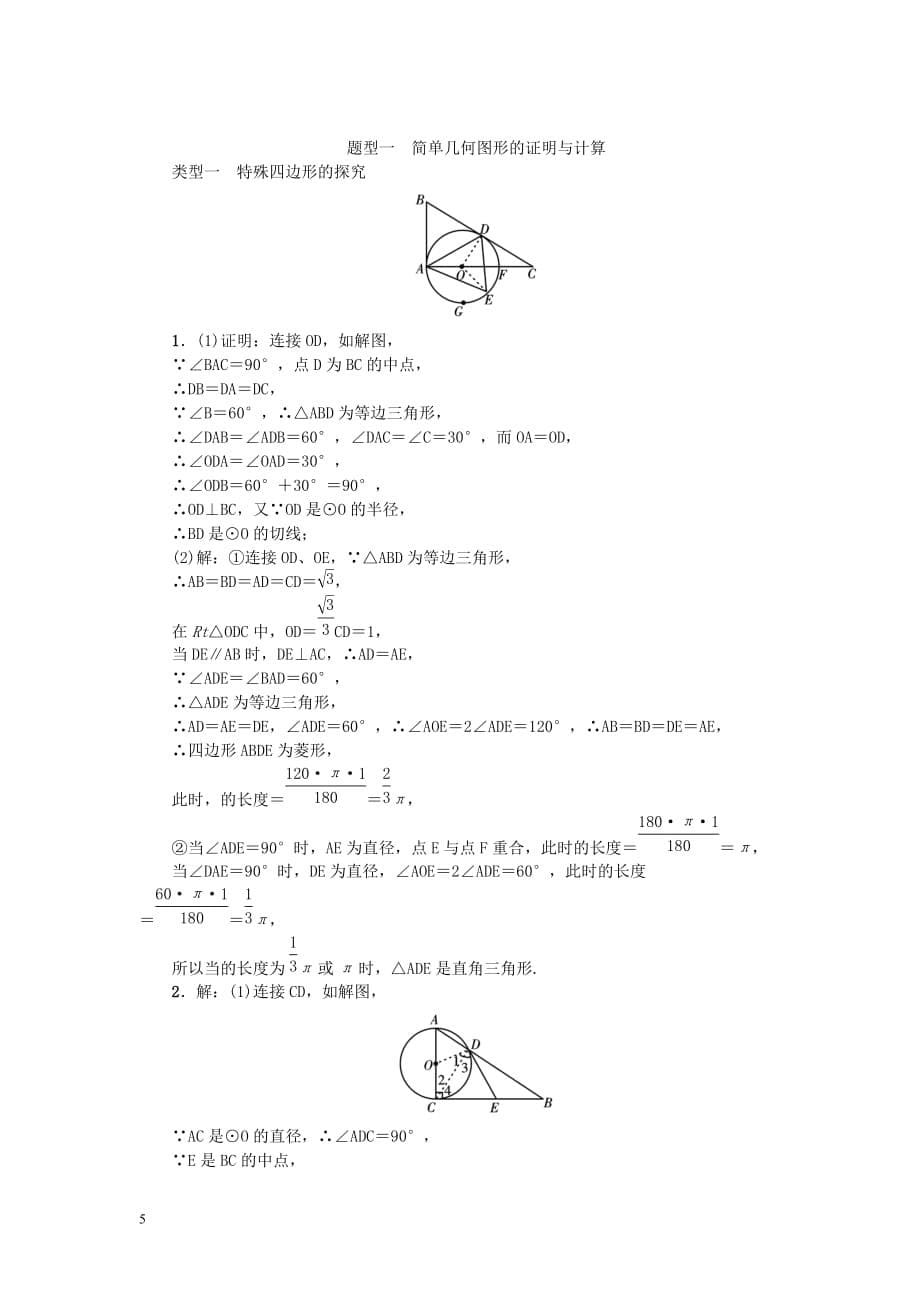 中考数学二轮复习专题二 解答重难点题型突破 题型一 简单几何图形的证明与计算试题_第5页