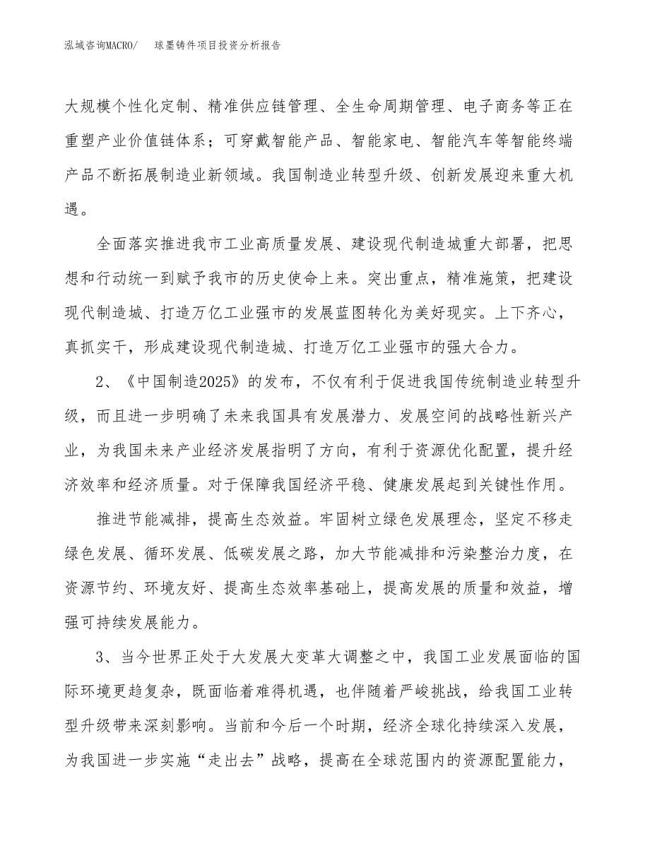 球墨铸件项目投资分析报告（投融资报告）.docx_第5页