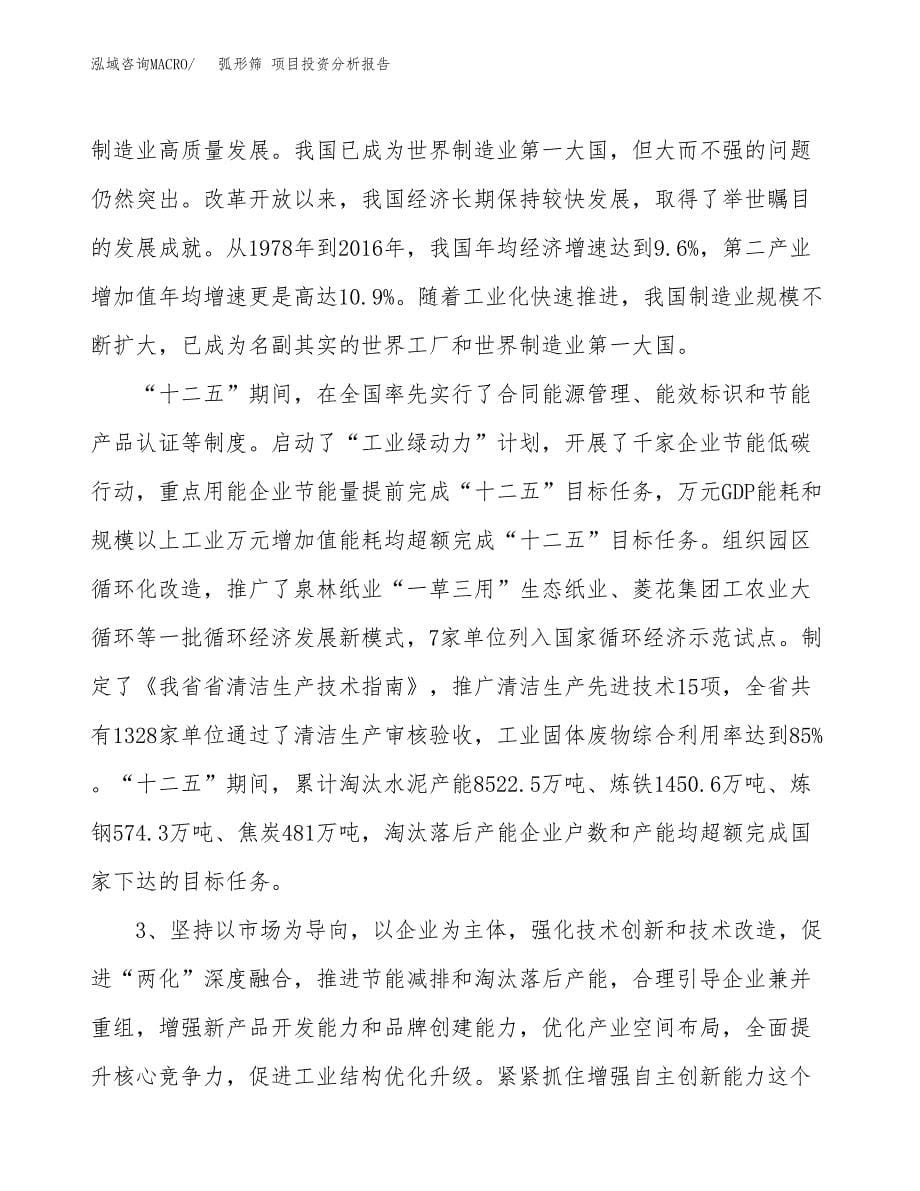 弧形筛 项目投资分析报告（投融资报告）.docx_第5页