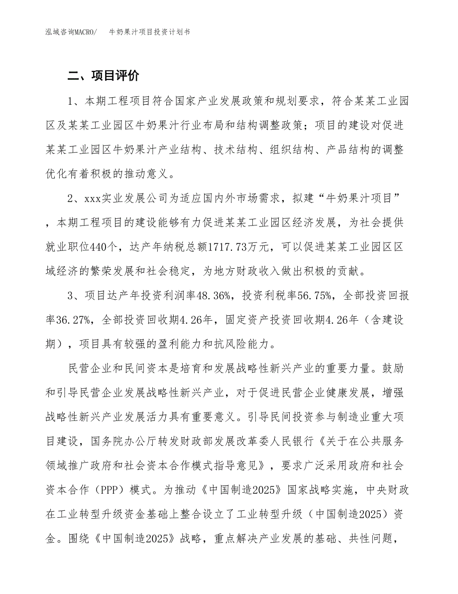 牛奶果汁项目投资计划书(融资报告).docx_第4页