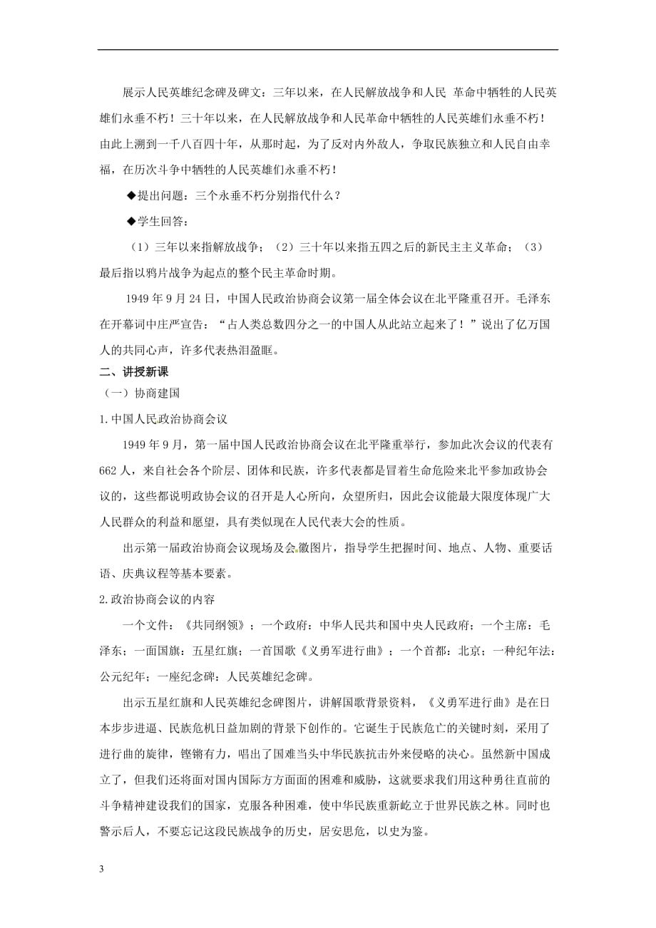 八年级历史下册 第一单元 中华人民共和国的成立与巩固 1 中国人民站起来了教案 岳麓版_第3页