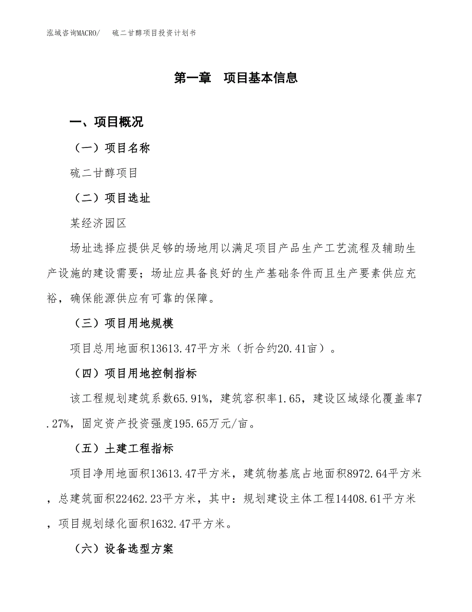 硫二甘醇项目投资计划书(融资报告).docx_第1页