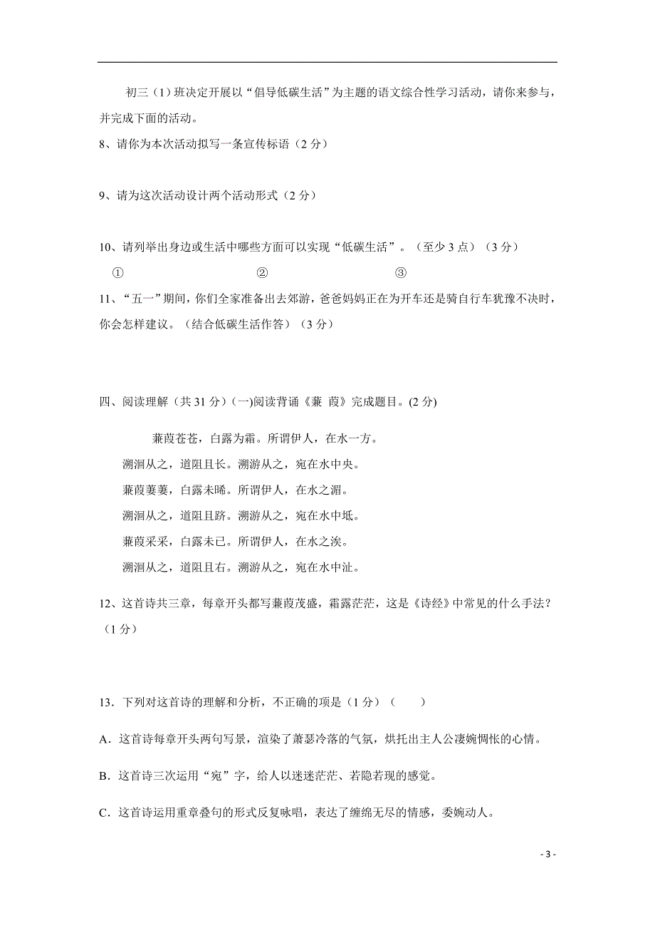 黑龙江省绥滨农场学校2018年九年级下学期第一次月考语文试题（无答案）.doc_第3页