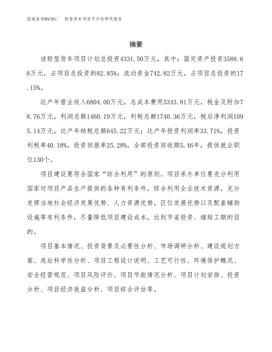 轻型货车项目可行性研究报告标准模板.docx_第2页