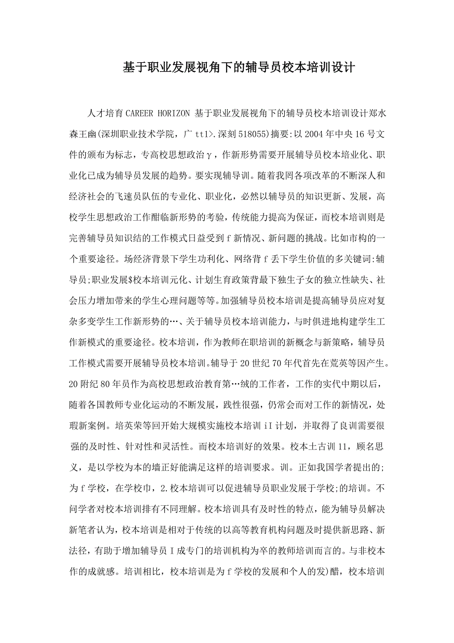 基于职业发展视角下的辅导员校本培训设计_第1页