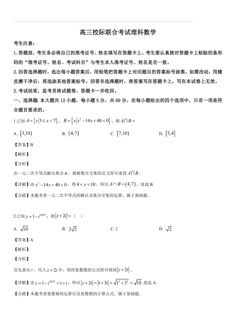 山东省安丘市、诸城市、五莲县、兰山区2019届高三5月校级联合考试数学（理）试题（解析版）_第1页