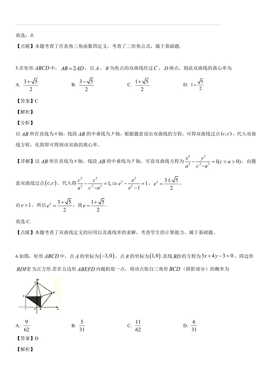 山东省安丘市、诸城市、五莲县、兰山区2019届高三5月校级联合考试数学（理）试题（解析版）_第3页