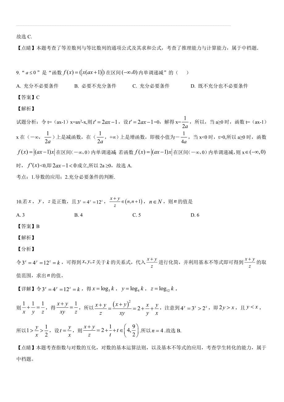 山东省安丘市、诸城市、五莲县、兰山区2019届高三5月校级联合考试数学（理）试题（解析版）_第5页