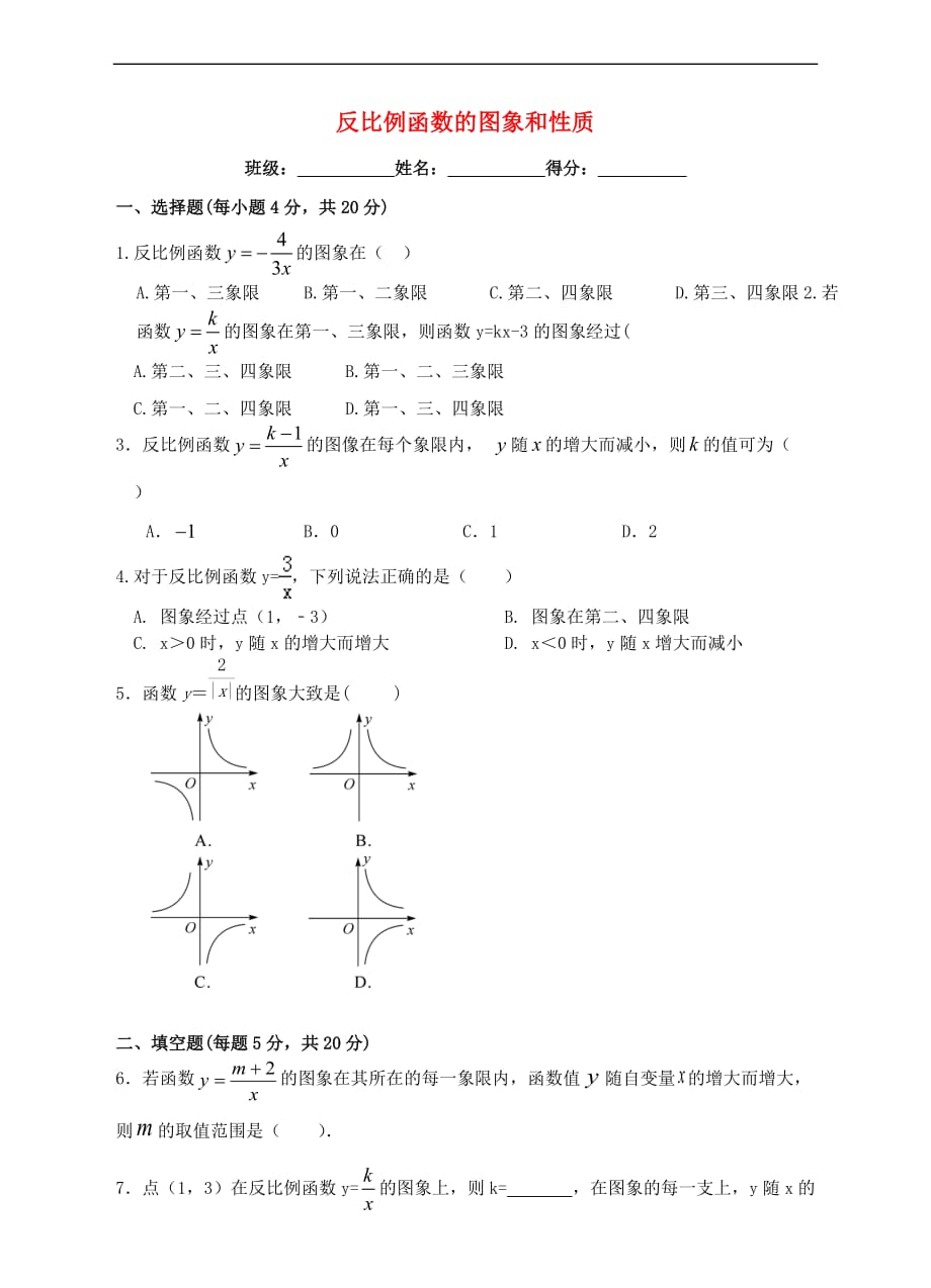 八年级数学下册 6.2 反比例函数的图象和性质同步练习 （新版）浙教版_第1页