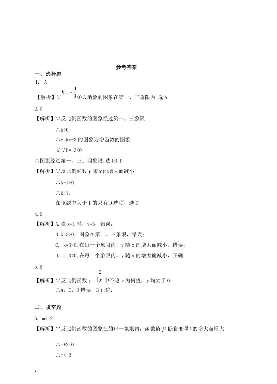 八年级数学下册 6.2 反比例函数的图象和性质同步练习 （新版）浙教版_第3页