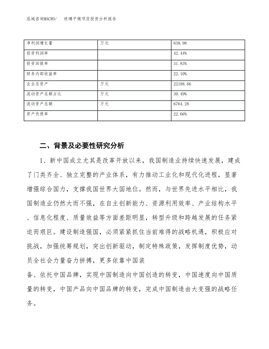 玻璃平镜项目投资分析报告（投融资报告）.docx_第4页