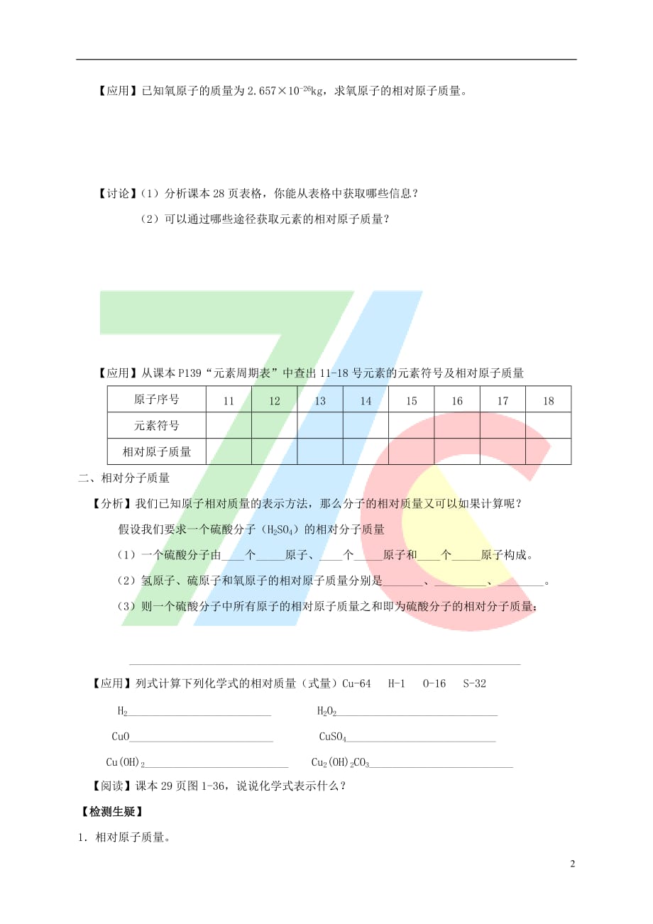 八年级科学下册 2.7《元素符号表示的量》学案（无答案）（新版）浙教版_第2页