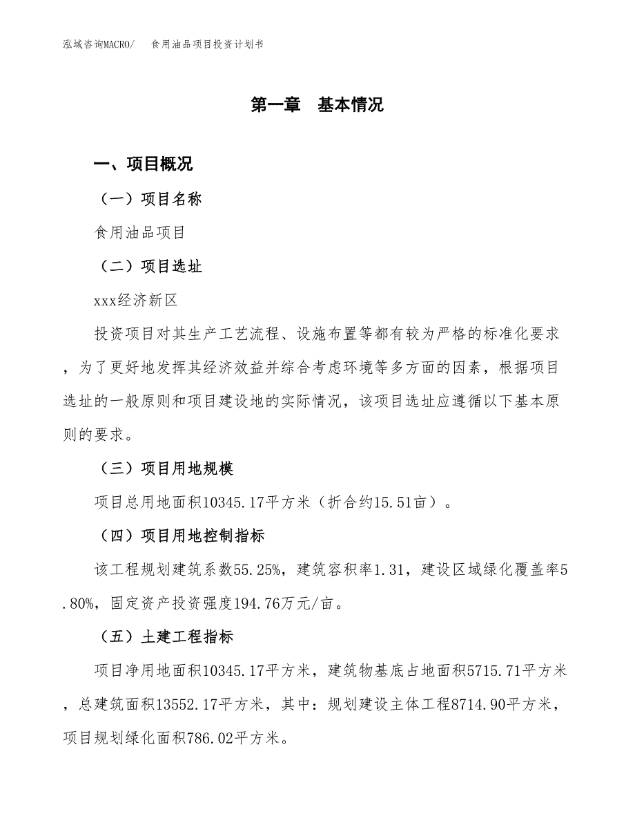 食用油品项目投资计划书(融资报告).docx_第1页