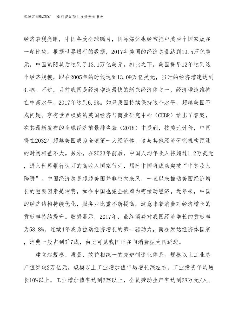 塑料花盆项目投资分析报告（投融资报告）.docx_第5页