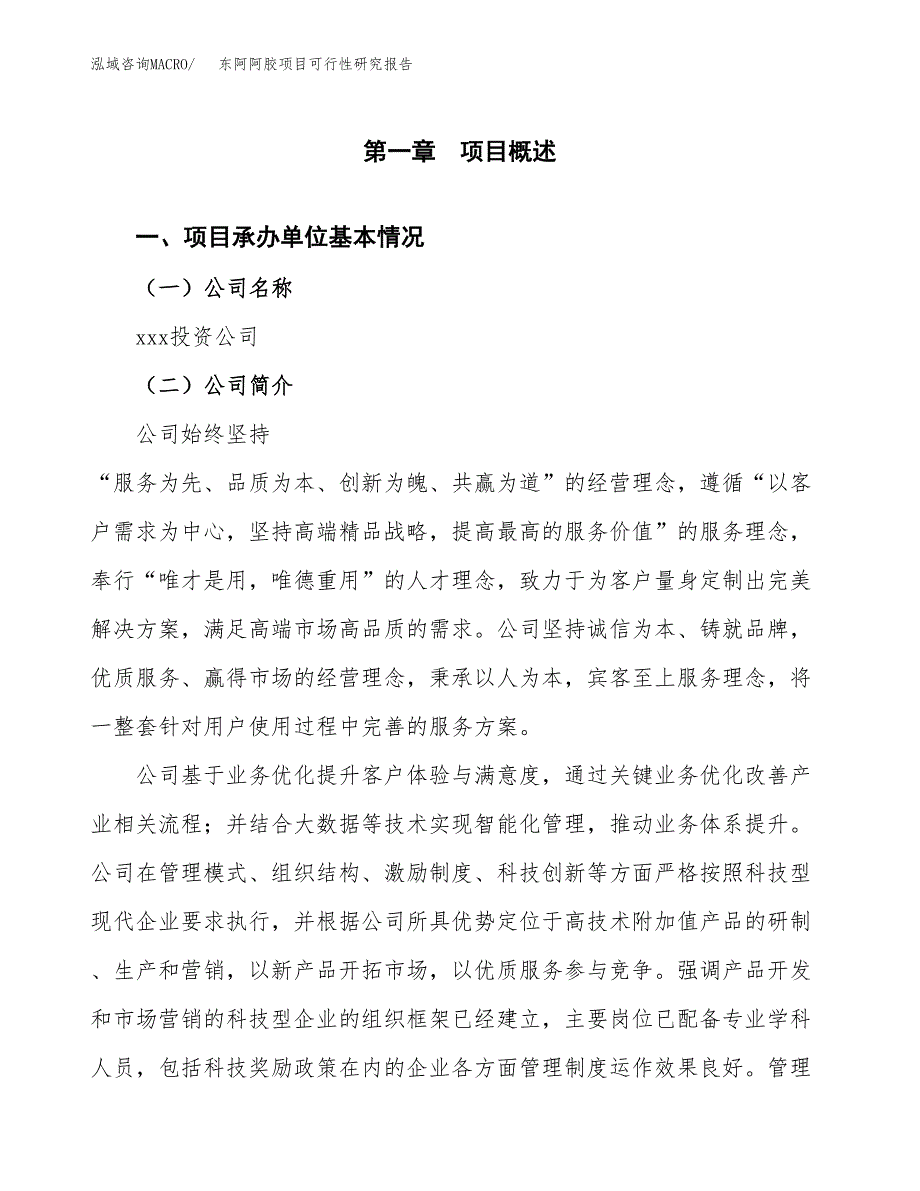 东阿阿胶项目可行性研究报告标准模板.docx_第4页